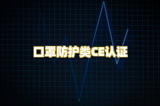 口罩防护类CE认证