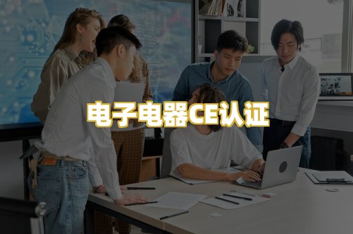 电子电器CE认证